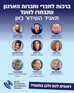 ועד חדש בתאגיד